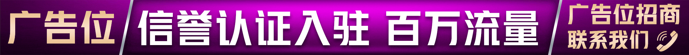 广告也精彩
